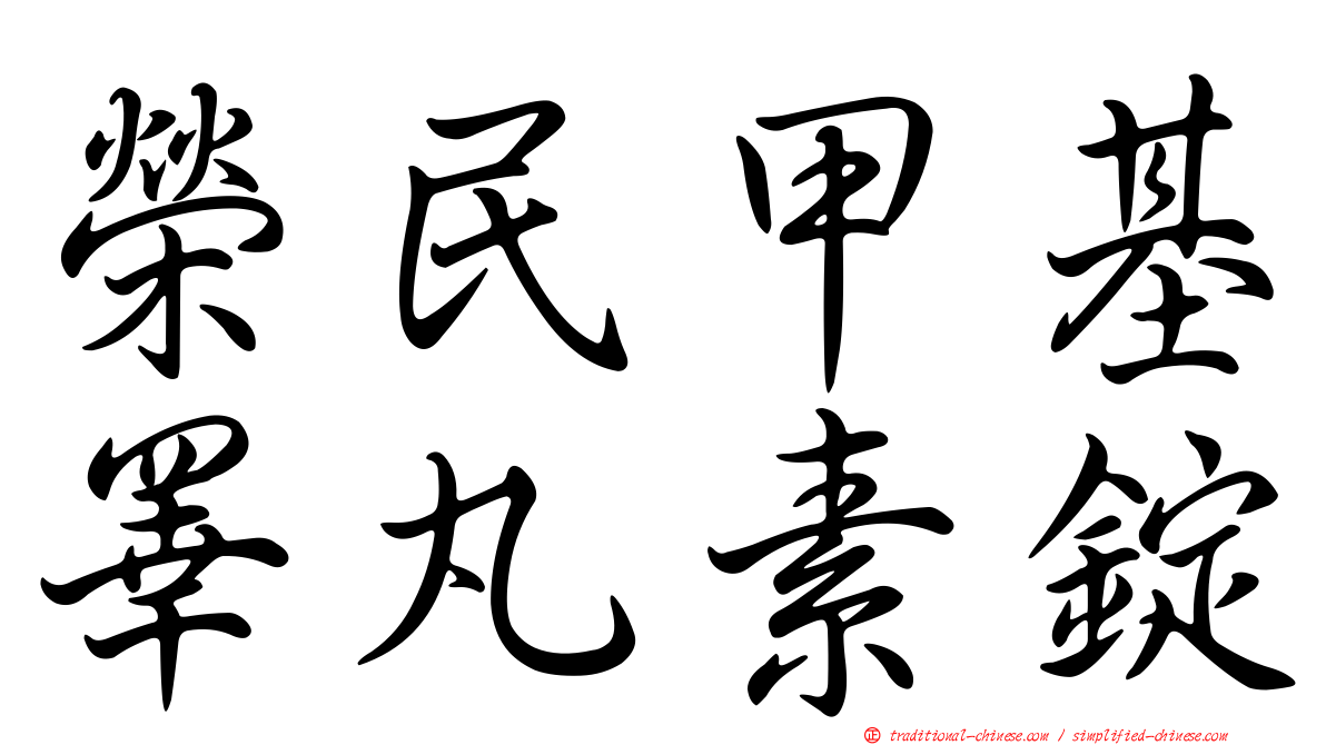 榮民甲基睪丸素錠