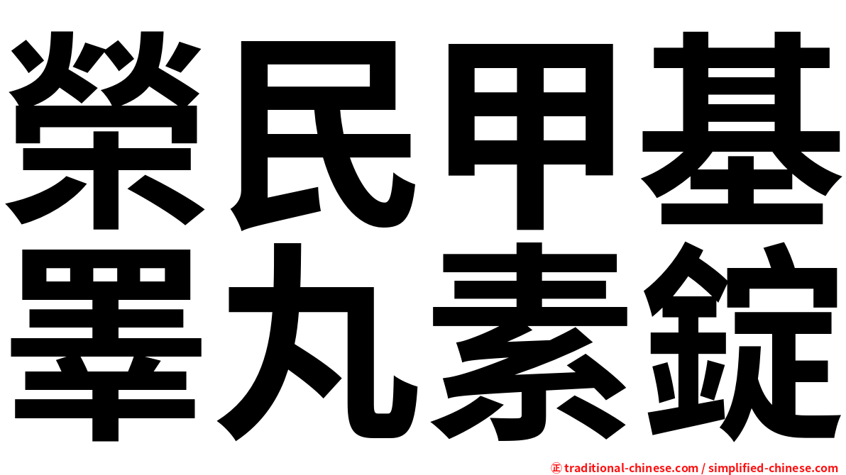 榮民甲基睪丸素錠