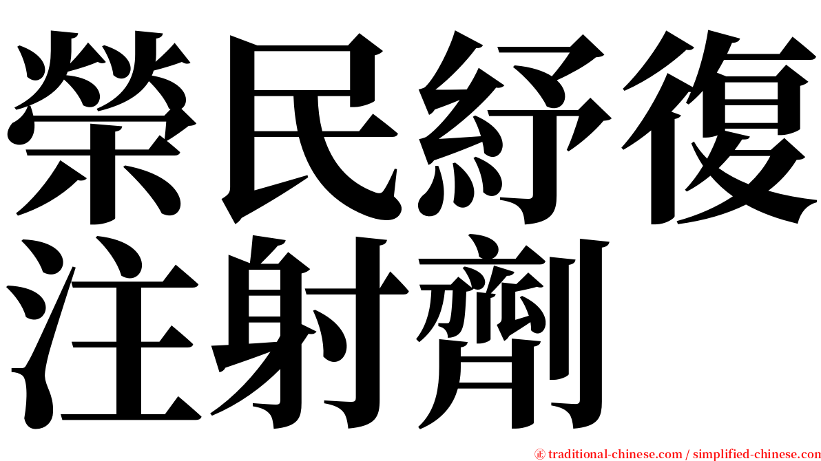 榮民紓復注射劑 serif font