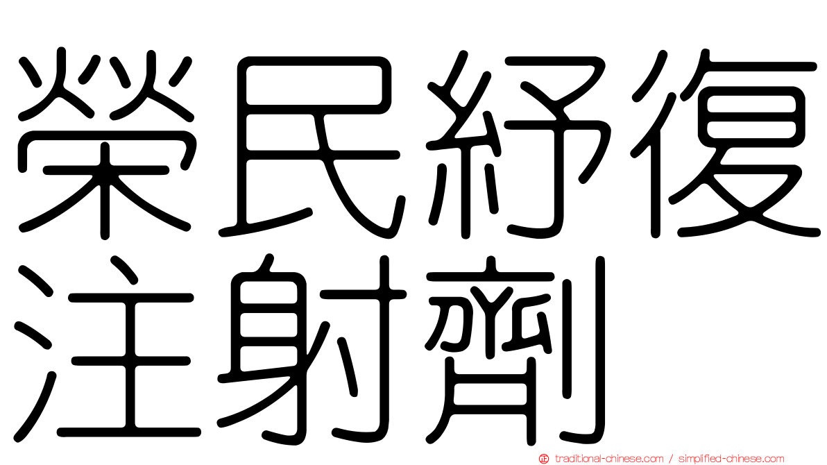 榮民紓復注射劑