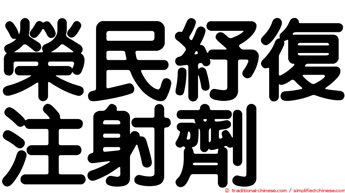 榮民紓復注射劑