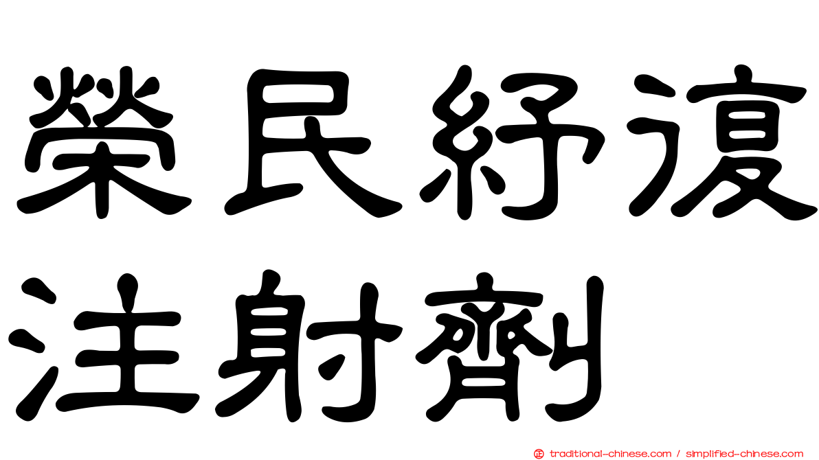 榮民紓復注射劑