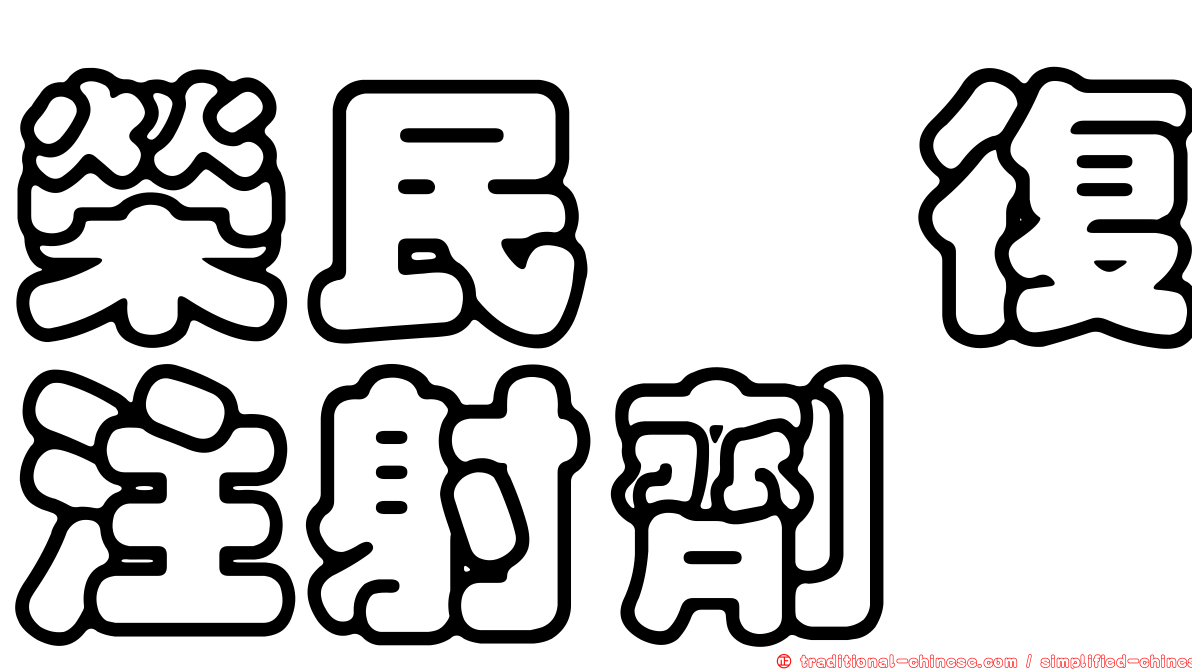 榮民紓復注射劑