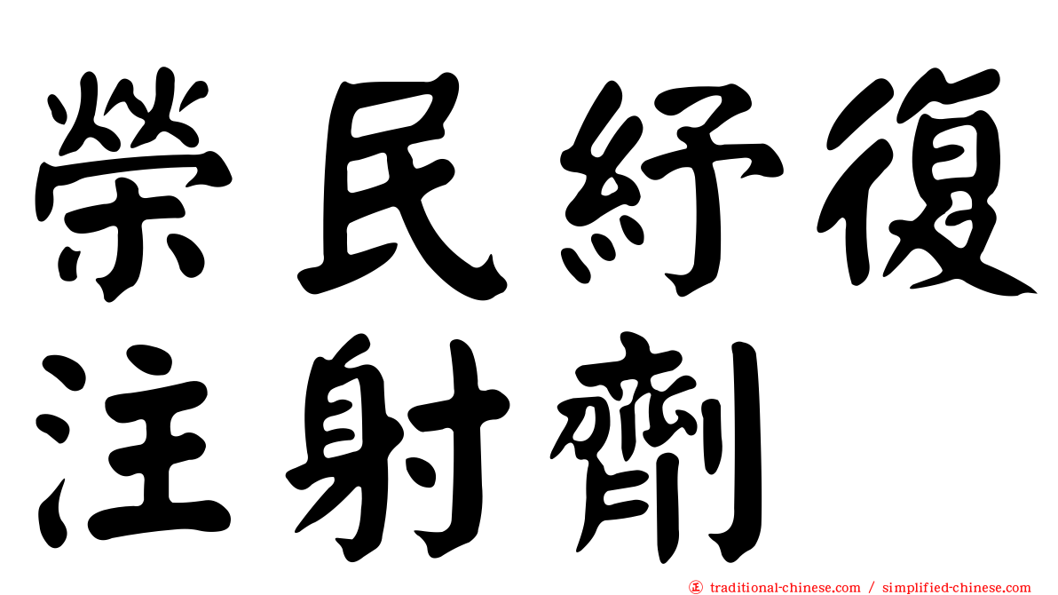 榮民紓復注射劑