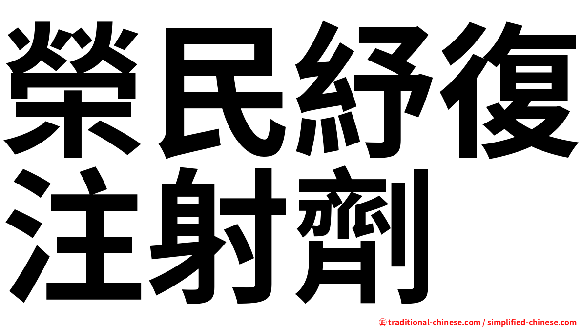 榮民紓復注射劑