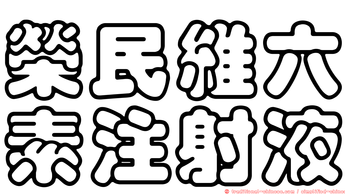 榮民維六素注射液