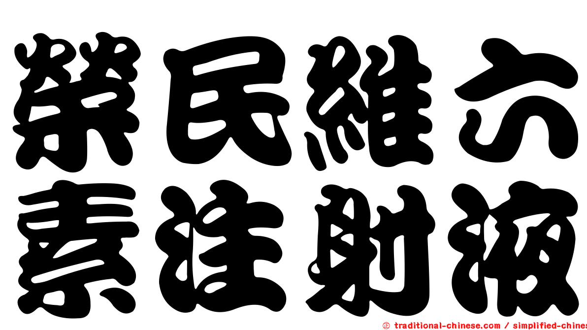 榮民維六素注射液