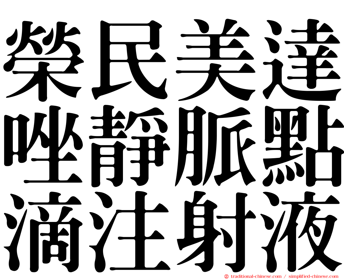 榮民美達唑靜脈點滴注射液