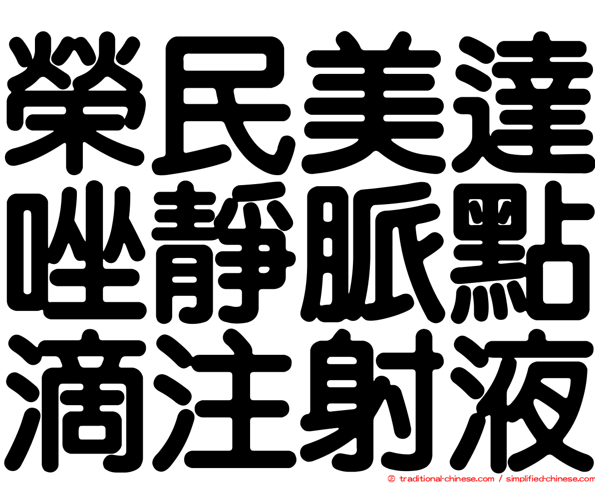 榮民美達唑靜脈點滴注射液