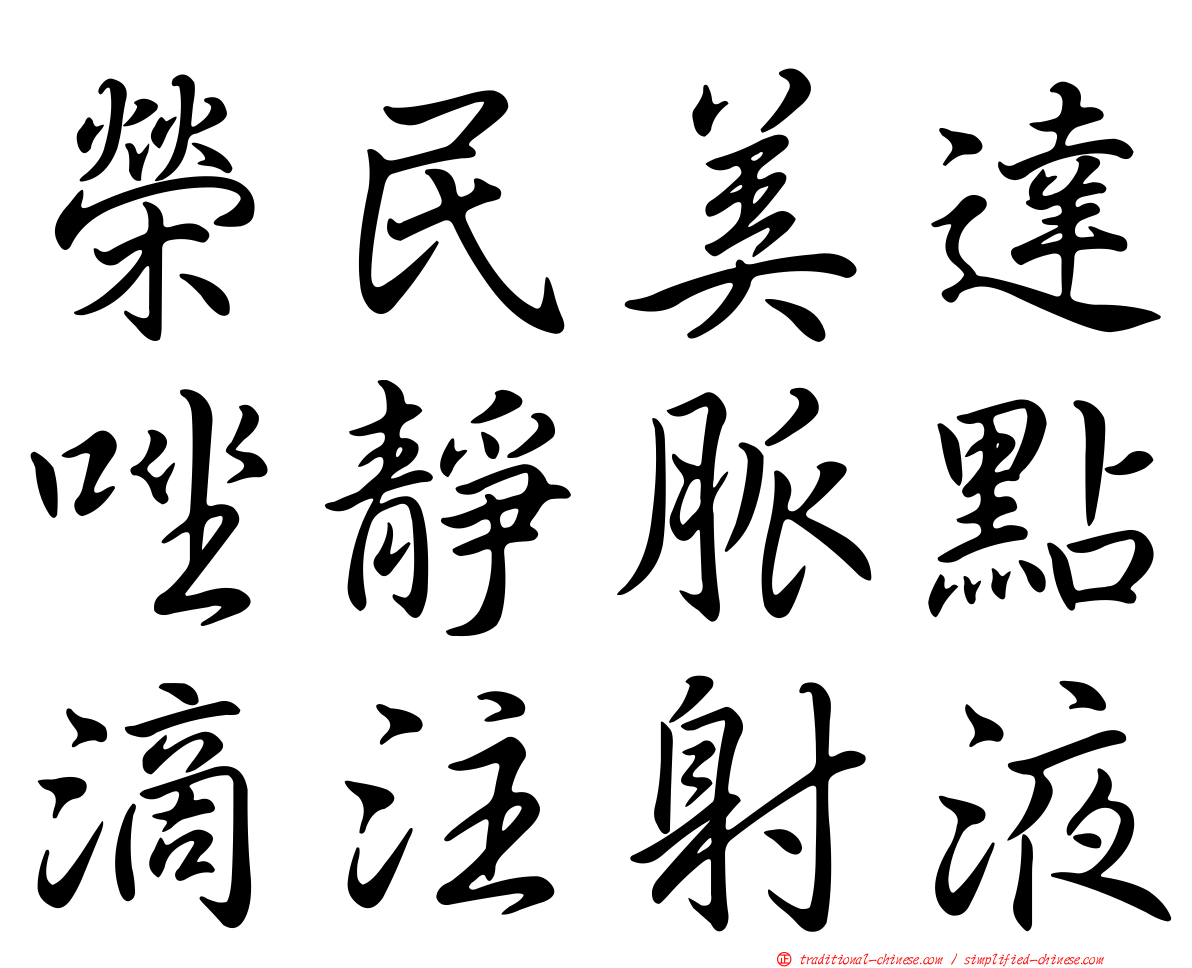 榮民美達唑靜脈點滴注射液