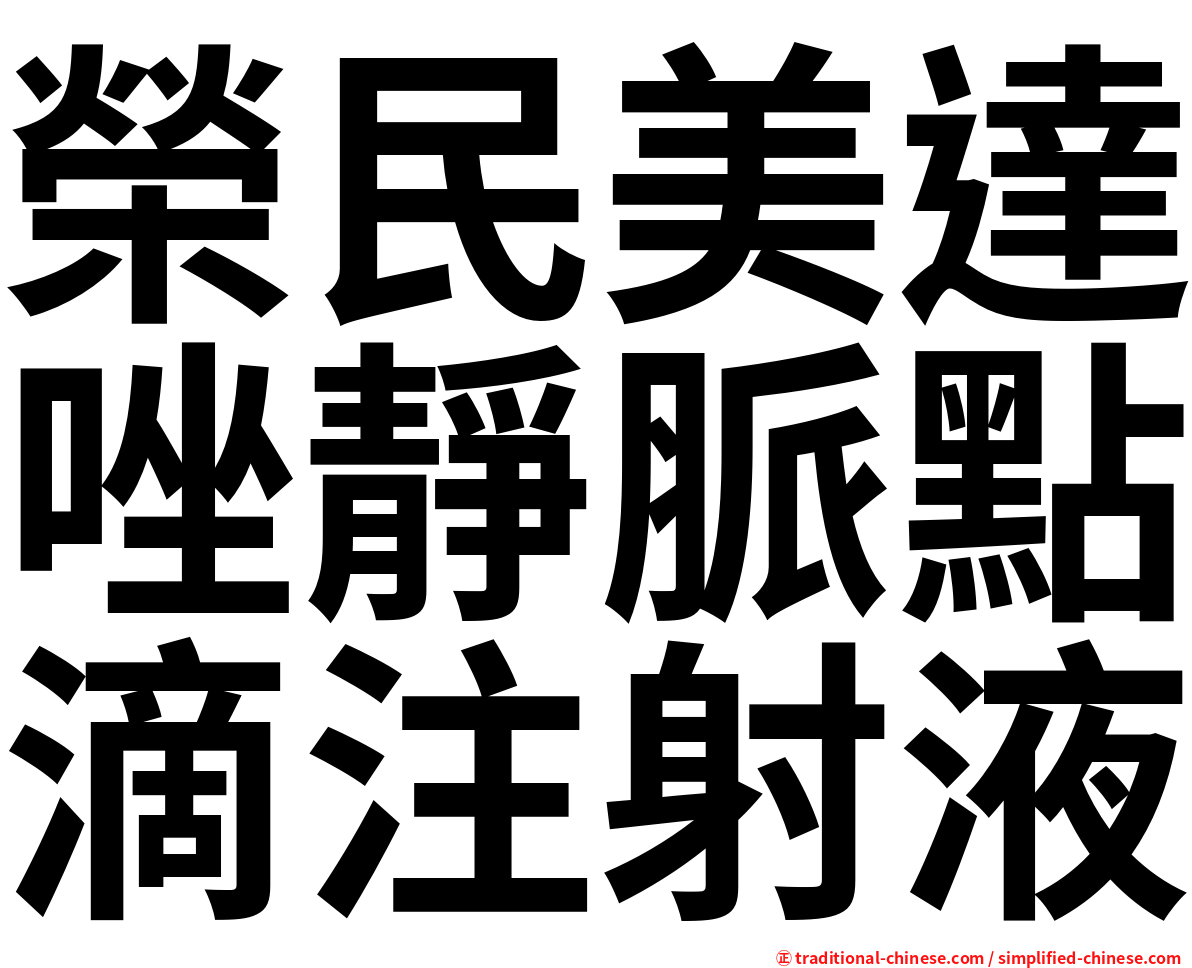 榮民美達唑靜脈點滴注射液