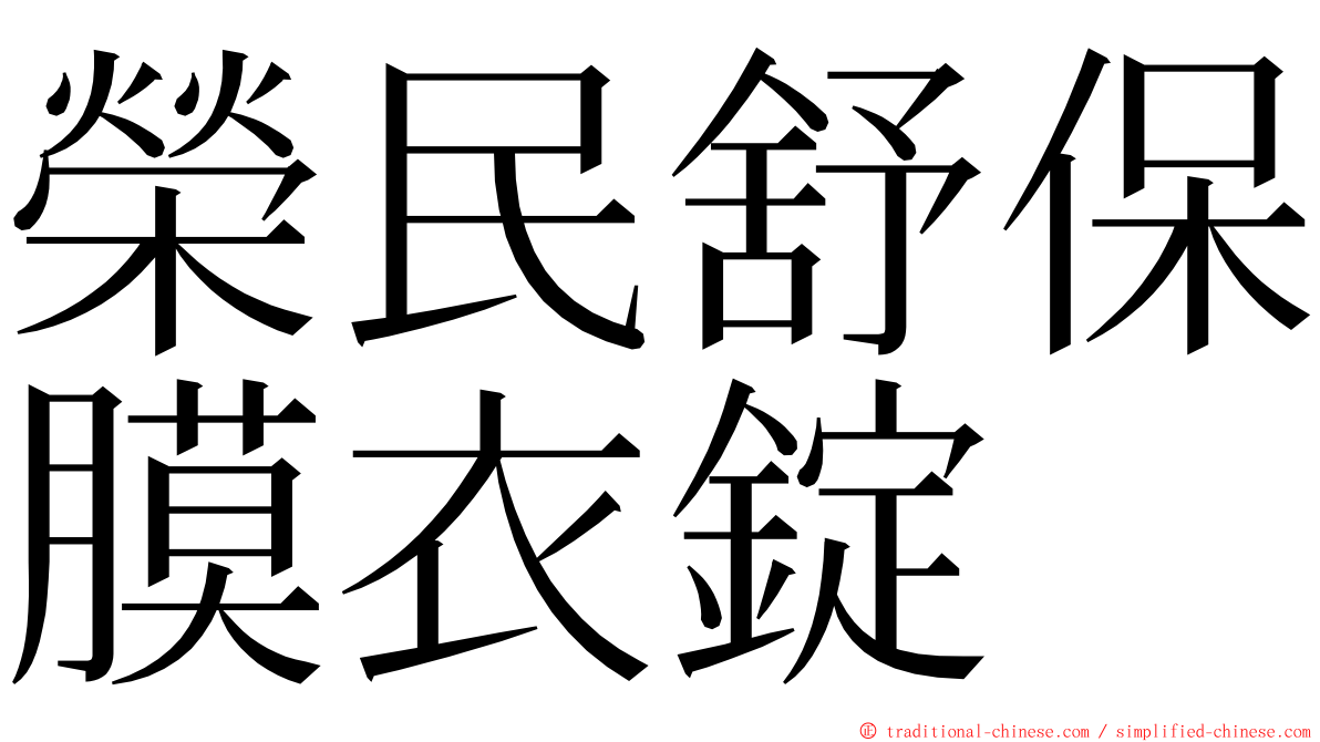 榮民舒保膜衣錠 ming font