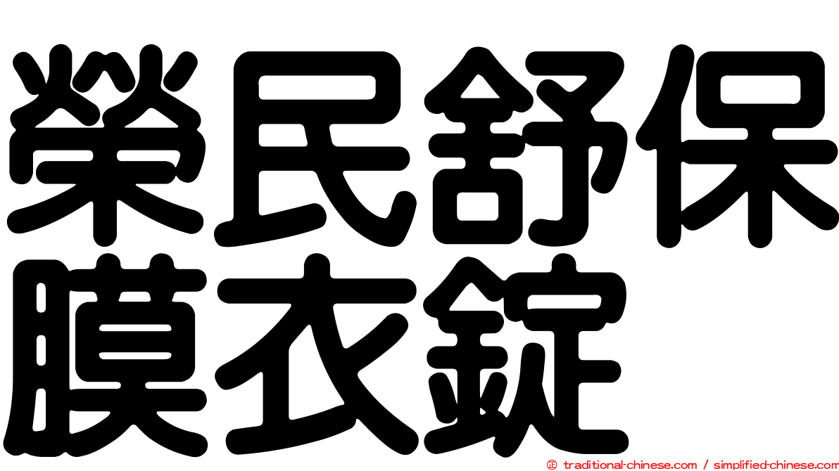 榮民舒保膜衣錠