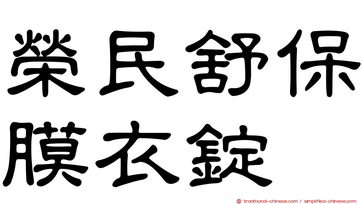 榮民舒保膜衣錠