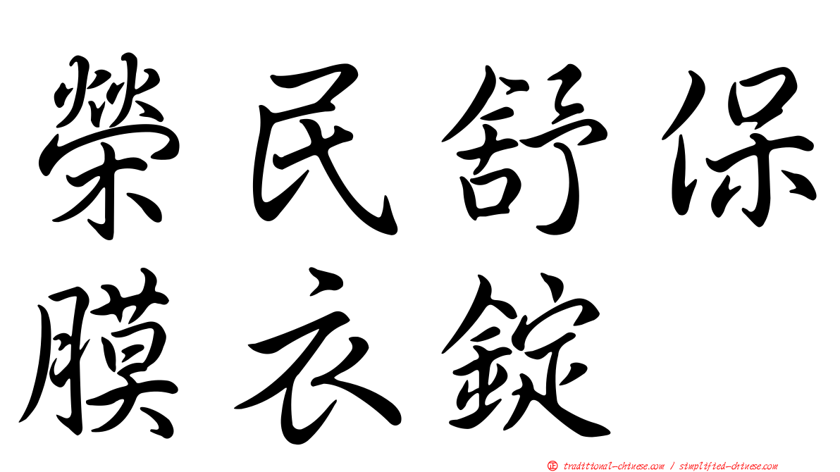 榮民舒保膜衣錠