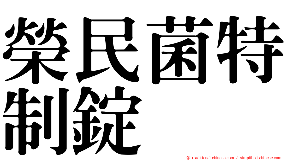 榮民菌特制錠