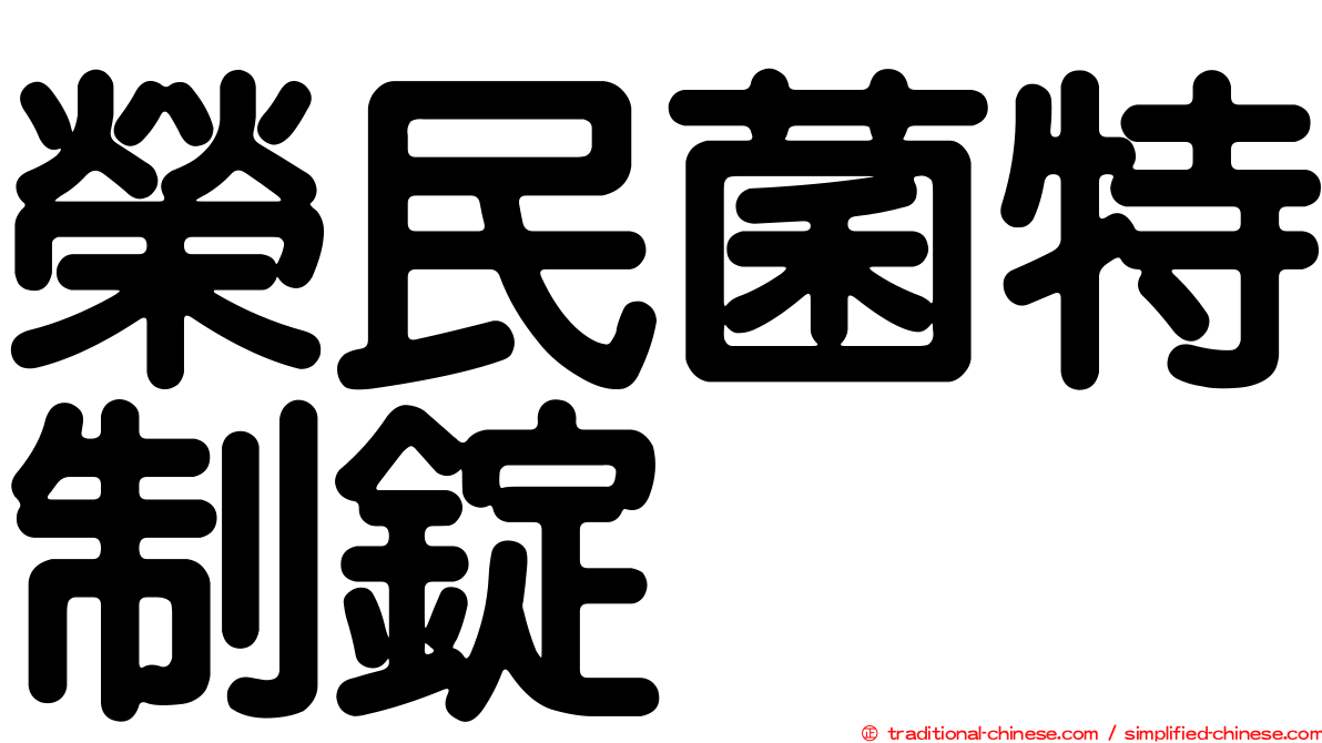 榮民菌特制錠