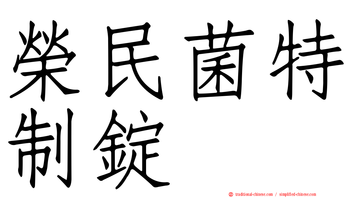 榮民菌特制錠