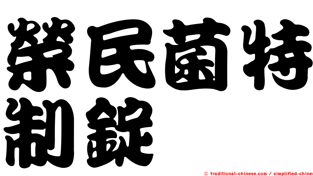 榮民菌特制錠