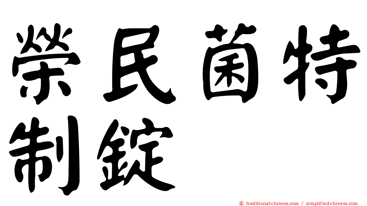 榮民菌特制錠
