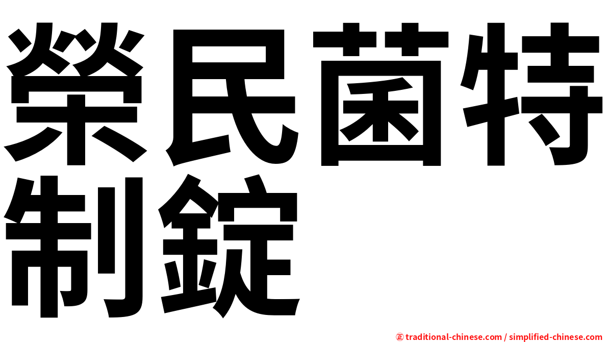 榮民菌特制錠