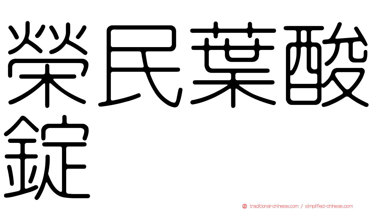 榮民葉酸錠