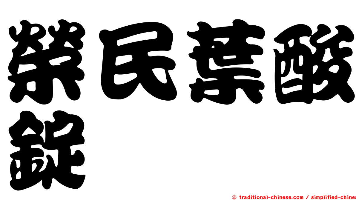 榮民葉酸錠