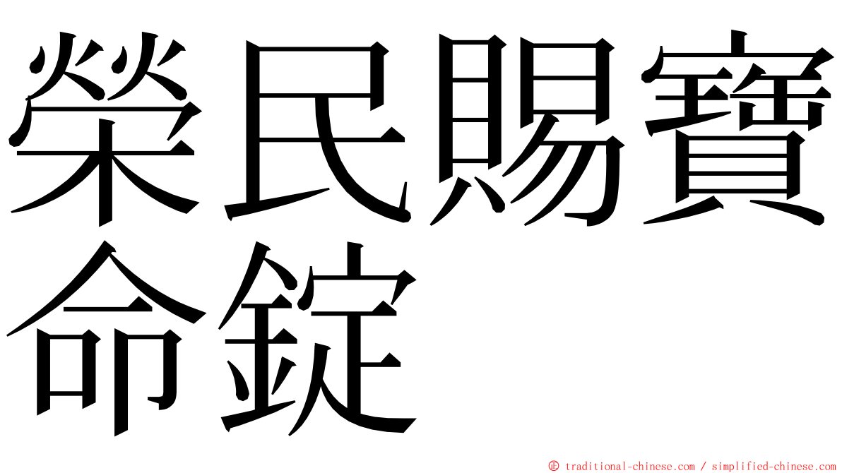 榮民賜寶命錠 ming font