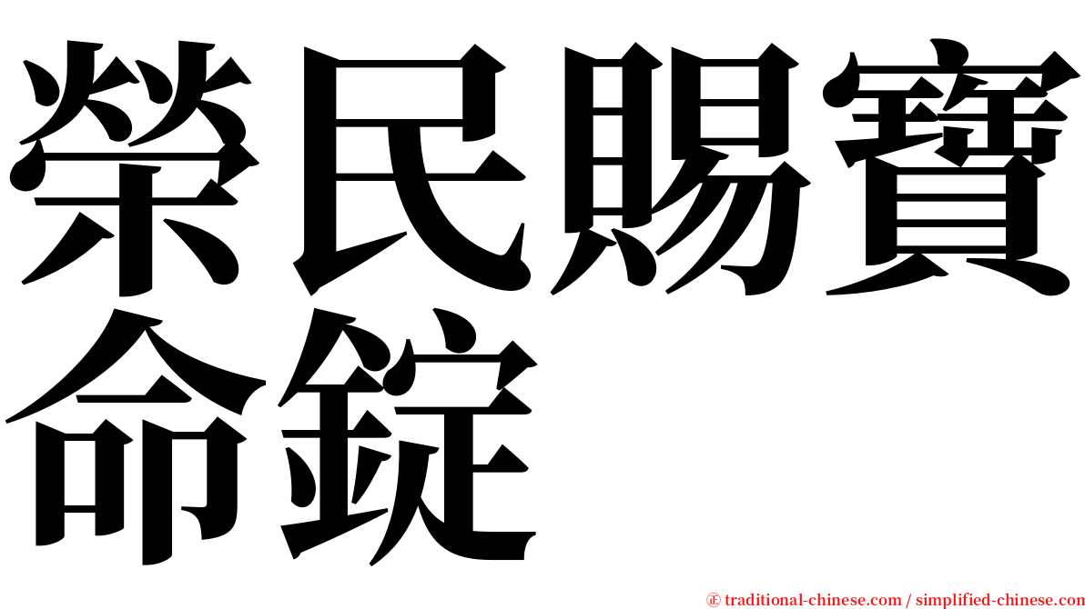 榮民賜寶命錠 serif font