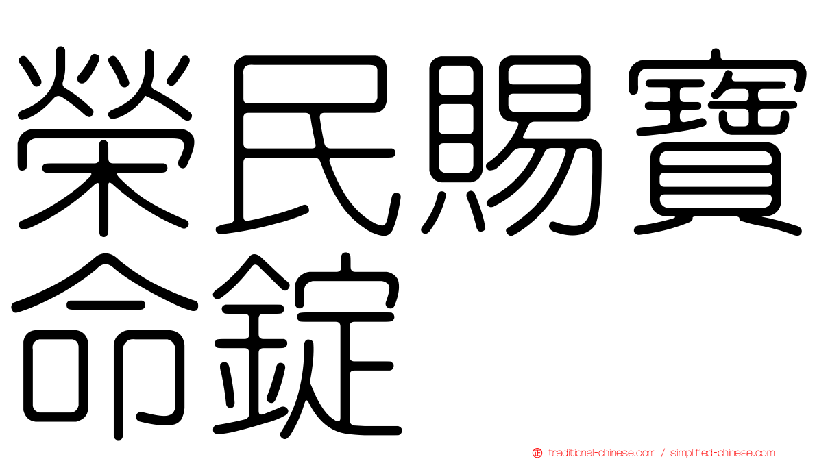 榮民賜寶命錠