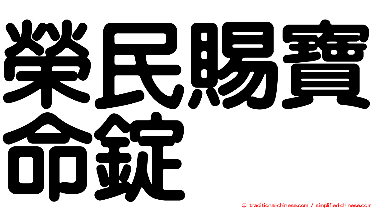 榮民賜寶命錠