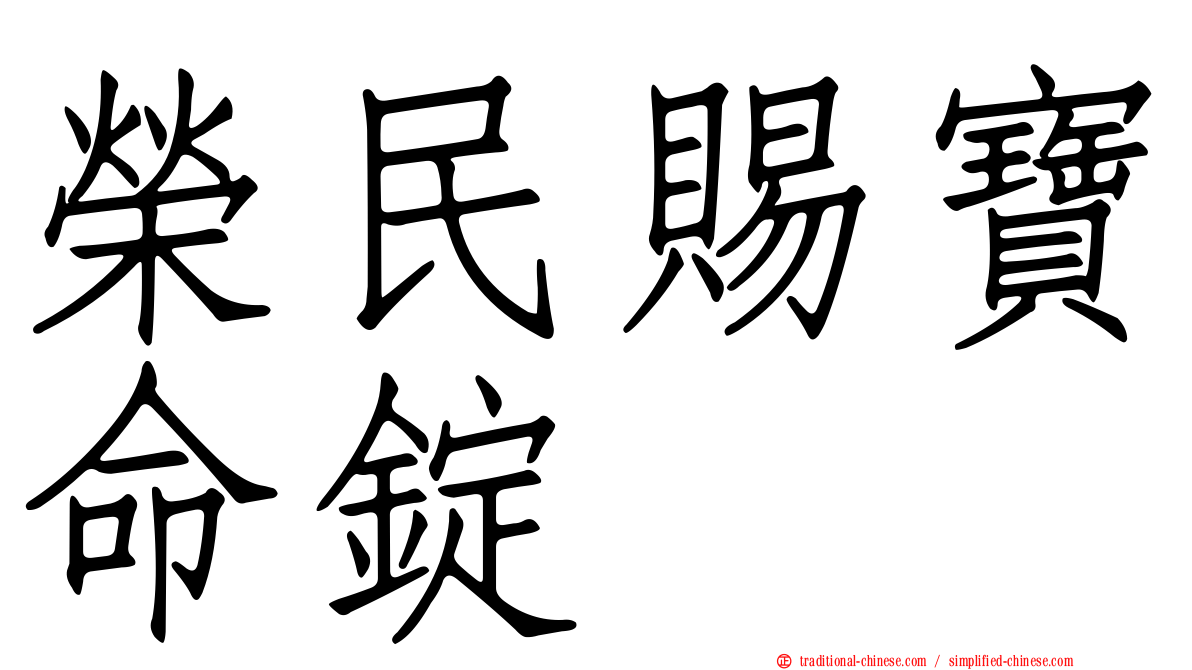榮民賜寶命錠