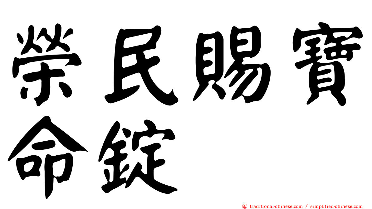 榮民賜寶命錠