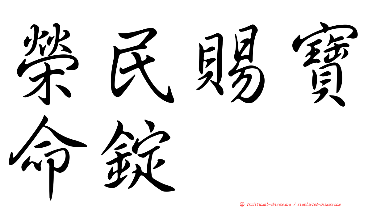 榮民賜寶命錠