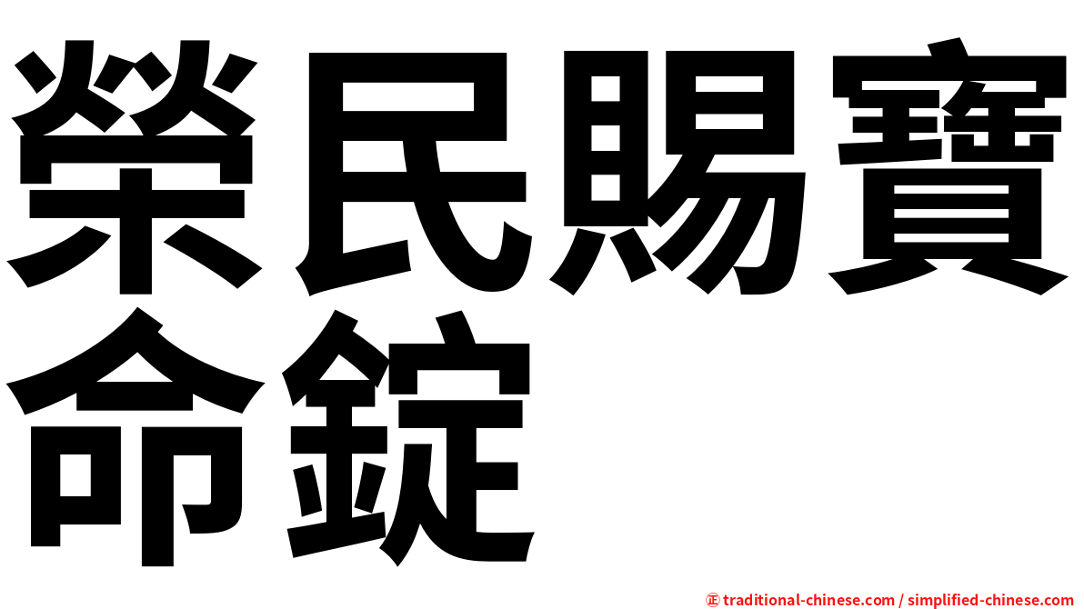榮民賜寶命錠