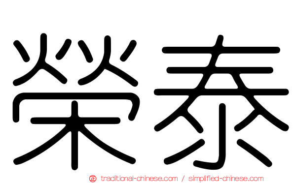 榮泰