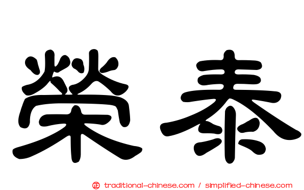 榮泰