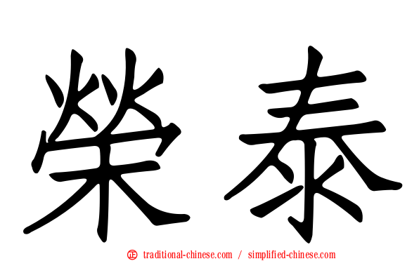 榮泰