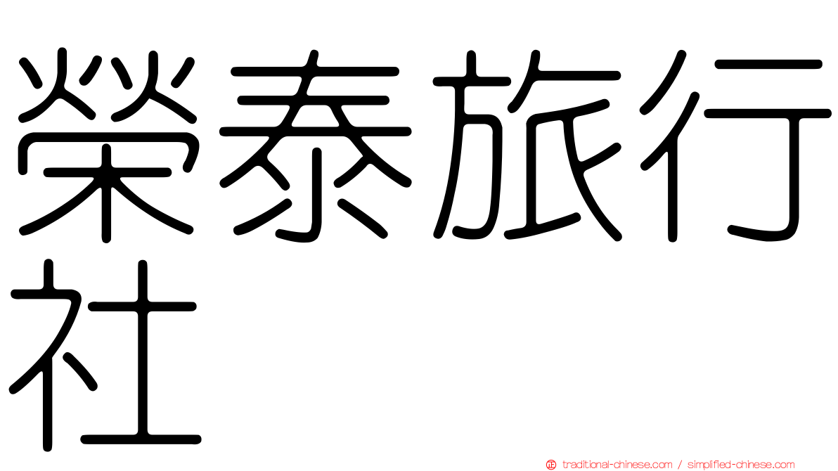 榮泰旅行社