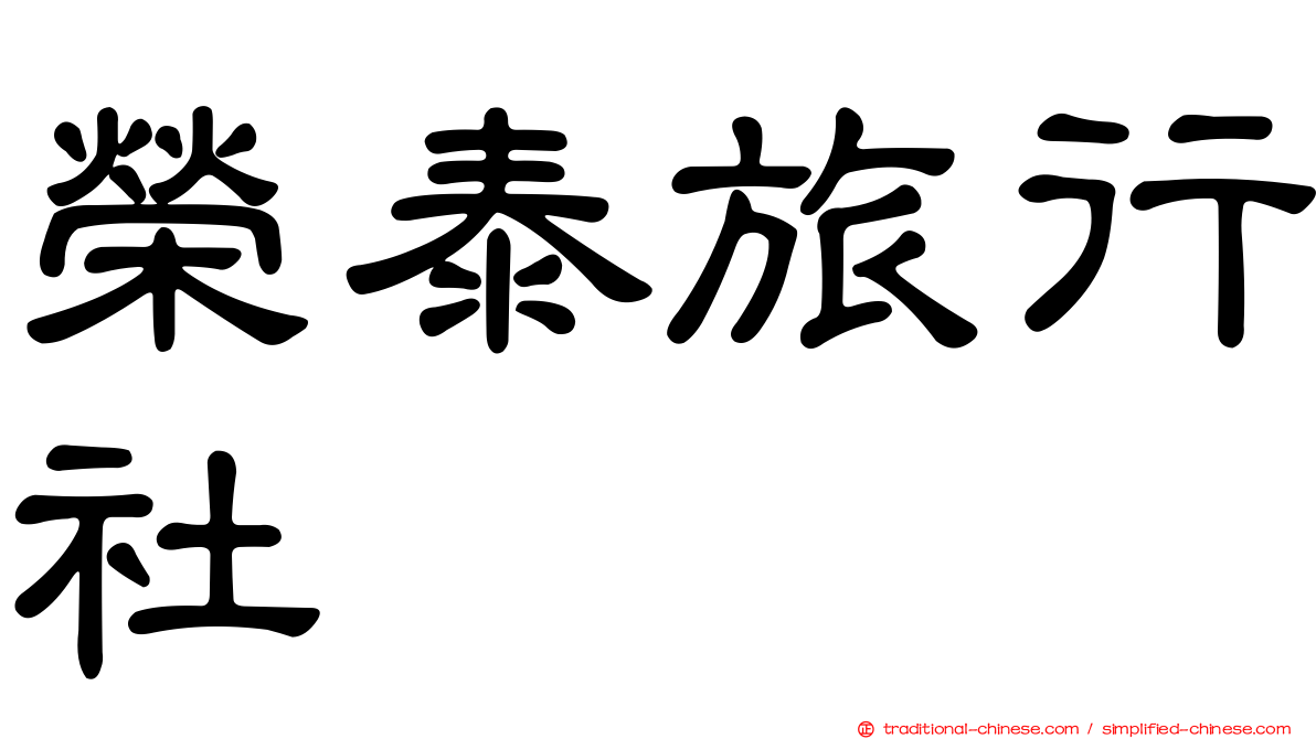 榮泰旅行社