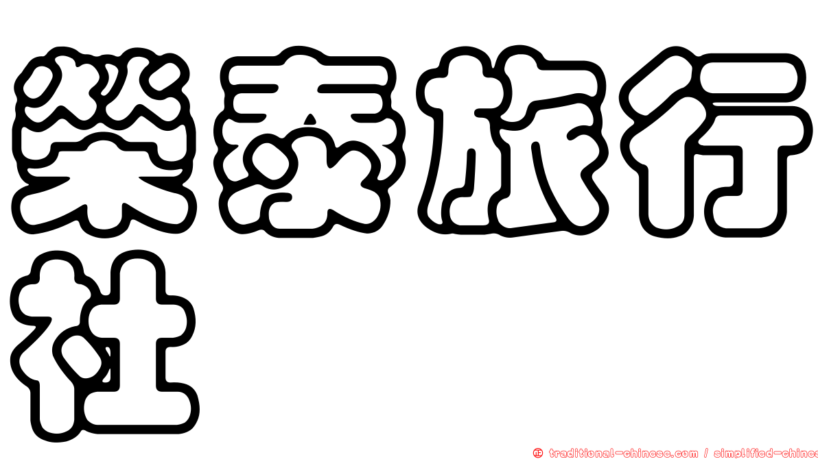 榮泰旅行社
