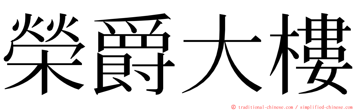 榮爵大樓 ming font