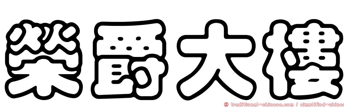 榮爵大樓