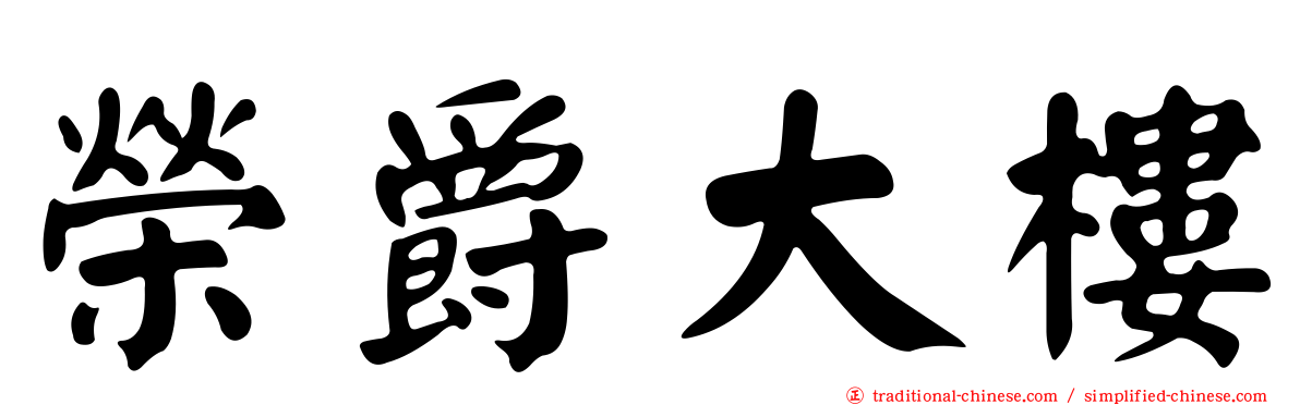 榮爵大樓