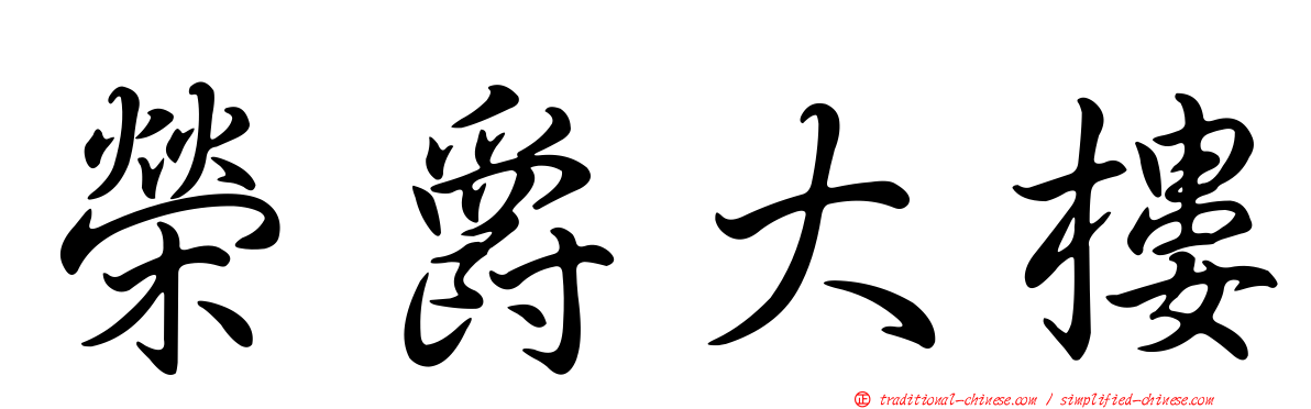 榮爵大樓