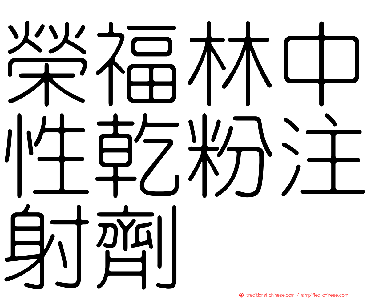 榮福林中性乾粉注射劑