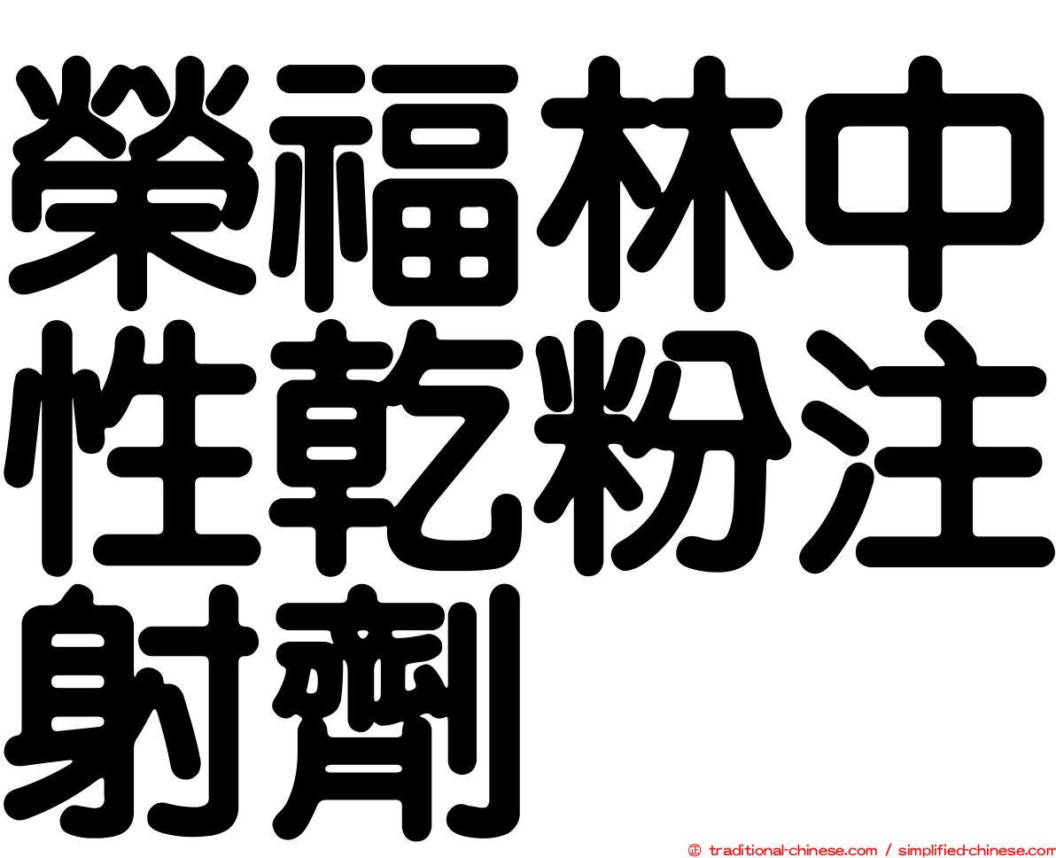 榮福林中性乾粉注射劑