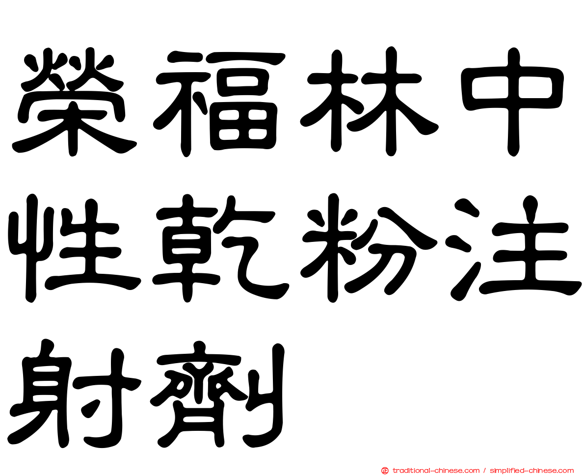 榮福林中性乾粉注射劑