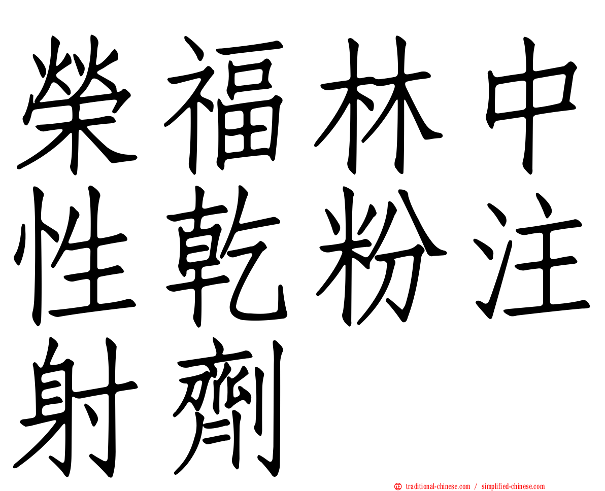 榮福林中性乾粉注射劑