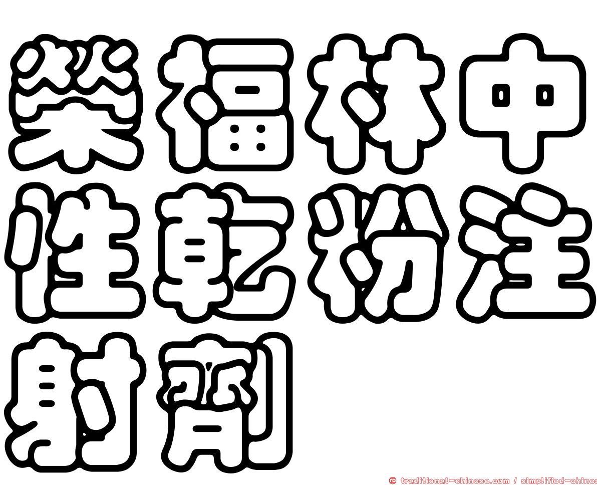 榮福林中性乾粉注射劑